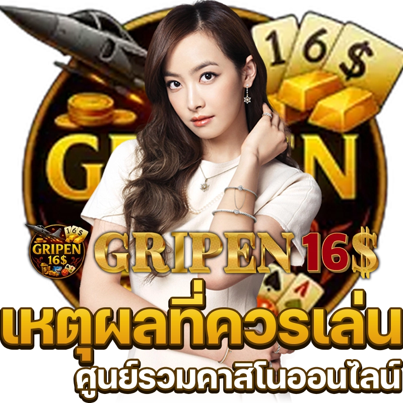 gripen 168 เว็บตรง